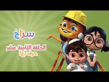 الحلقة 3 –الموسم الثاني العين