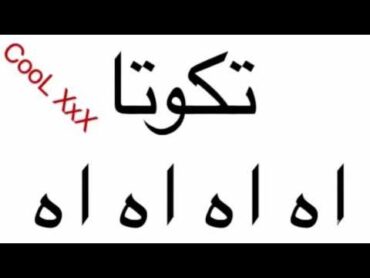 اغنية تاكوتا