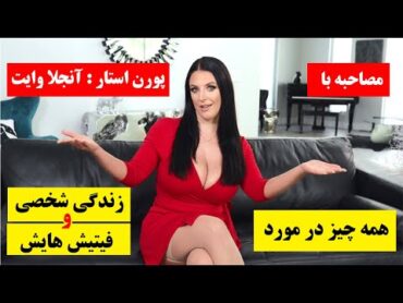 مصاحبه با پورن استار ها انجلا وایت در مورد زندگی شخصی و فیتیش های مورد علاقه اش + زیرنویس فارسی