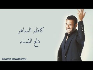 Kadim Al Saher Dalaa El Nessa&39; كاظم الساهر  دلع النساء