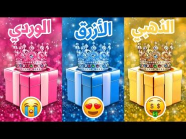 اختر هدية واحدة 🎁الذهبي أو الأزرق أو الوردي 💛💙💗