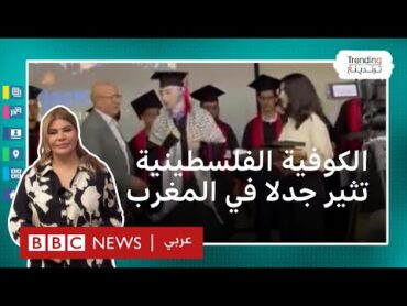عميد كلية مغربية يمتنع عن تكريم طالبة متفوقة بسبب "الكوفية الفلسطينية"