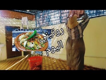 روتيني المنزلي/خريجة غيرنا جو/درتو بالخضر جا واعر الطاجين