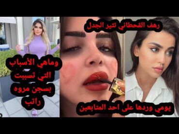 شطحات رهف القحطاني واحد متابعين يومي يطلب منها المقابله في الفندق