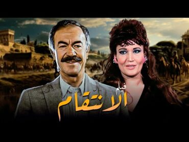 فيلم "الانتقام" كامل  بطولة "عادل ادهم"  دلال عبد العزيز HD