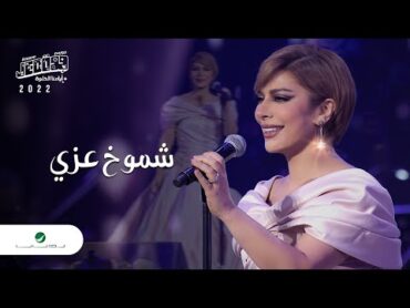 Assala  Shemoukh Ezzy  Jeddah Concert 2022  اصالة  شموخ عزي