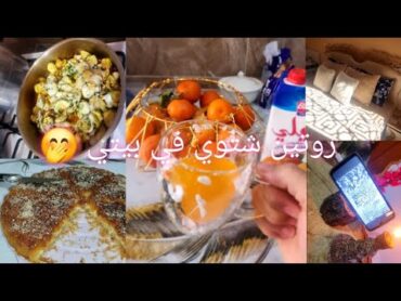 روتين شتوي 🙇‍♀️من بيتي 🩷فطور صباح 😍كنافة بالقشطة 🤤لسهرة 😌