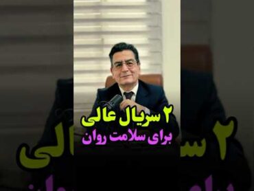 ۲ سریال عالی برای سلامت روان پزشکی پزشک روانپزشک