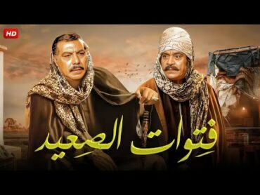 فيلم الأكشن و الإثارة  فـتـوات الـصـعـيـد  بطولة فريد شوقي و توفيق الدقن  FULL HD