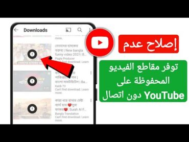 حل 🔥 مشكلة فيديوهات اليوتيوب بلا إنترنت  مشكلة عدم القدرة على تحميل اليوتيوب