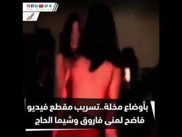 خالد يوسفمني فاروق شيماءالحاج الفضيحه كامله