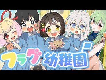 【フラグ幼稚園】みんなでおりがみ編【アニメ】【漫画動画】