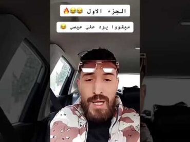 اقوى رد🔥 امسي ميقو mc mego على عيسى بن دردف