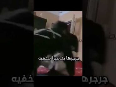 جرجرها بكاميرا مخفيه🤦تنبيه لكل فتاةتنبيه لكل ستالحقيقةالشبحاكسبلور