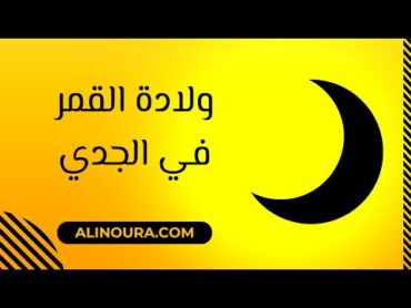 ولادة القمر في الجدي: 31 ديسمبر