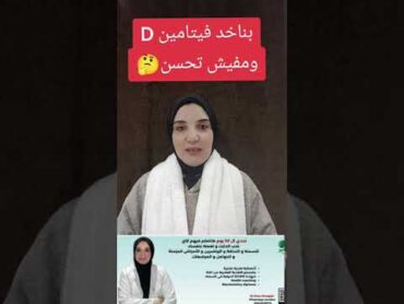 مفيش تحسن وانت بتاخد فيتامين D اكسبلور dr doaa alnaggar  foryou تيك توك trending  nutrition