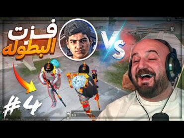 حظي وقعني ضد وطن ! 😂 4 بطولة ببجي موبايل ! 🔥