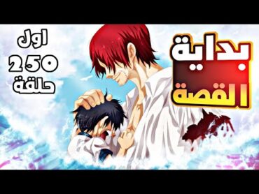 في خمس ساعات فقط بدون تمطيط ملخص اول 250 حلقة من انمي ون بيس❤️‍🔥ربع الانمي في فيديو واحد🔱