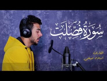 سورة فصلت كاملة  اسلام صبحي❤ هدوووء لا يوصف  😴😴🎧  تلاوة مٶثرة جدا💔😭