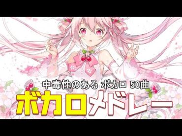 【無限に聴ける】神ボカロメドレー 💗 VOCALOID曲サビメドレー 人気曲編【全100曲】