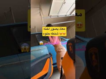 فضيحة هند القحطاني (معاذ يصور طيز اخته ويلمسها ويشاركها سناب