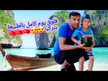 فلوق يوم كامل من الصبح للمسا مع زين ويزون والفت😍رحنا ع اقرب منطقة عنا بتركيا🔥😍 عالم ألفت