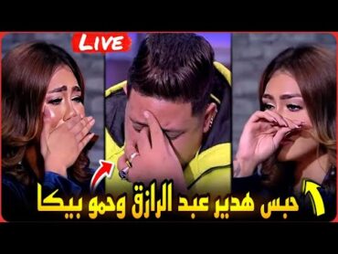 لايف عاجل..حبس هدير عبدالرازق وحمو بيكا بتهمه نشر الفسق والفجور في المجتمع..ولسا !