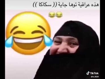 عراقيه في سكاكا ههههههههههههههه كساسا