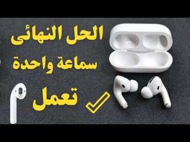 حل مشكلة سماعة واحدة تشتغل I حل مشكلة سماعة واحدة تشتغل airpods I سماعة واحده تشتغل والثانيه لا