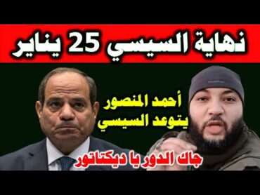 أحمد المنصور يتوعد السيسي بخلعه في 25 يناير المقبل إذا لم ينفذ مطالبه الأربعة