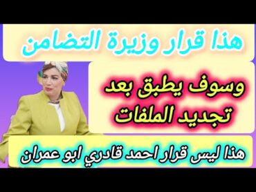 هذا قرار وزيرة التضامن... القرار سيطبق في الاشهر القادمة... هذا ليس قرار احمد قادري ابو عمران