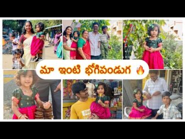 Bhogi Vlog మీరు అడిగారు కదా!చెల్లి అందుకే రాలేదు/మా Parents చాలా Happyగా ఉన్నారుReturn gifts/Decor