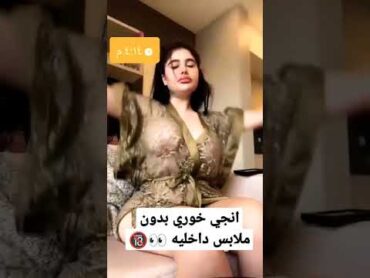 أنجي خوري بدون ملابس داخليه 👀🔞