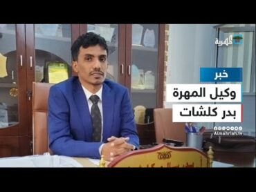 وكيل محافظة المهرة لشؤون الشباب: المشهد العسكري يشهد تصعيدا مقلقا