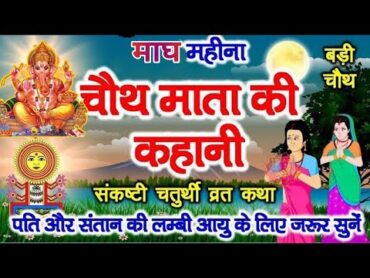 सकट चौथ व्रत कथा  सकट चौथ की कहानी  Sakat Chauth ki Kahani  Sakat Chauth Vrat Katha  Tilchauth