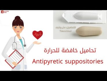 تحاميل خافضة للحرارة  تحميله للست فى المستشفى  Antipyretic suppositories