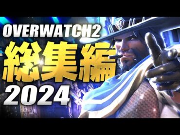 【2024】オーバーウォッチ2 総集編 【迷＆名場面まとめ】