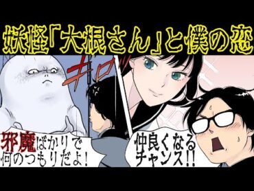 【不思議な体験】妖怪『大根さん』に出会った僕の恋愛の末路・・・【漫画動画】