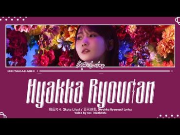 幾田りら (Ikuta Lilas) / 百花繚乱 (Hyakka Ryouran) (In Bloom) Lyrics [Kan Rom Eng]