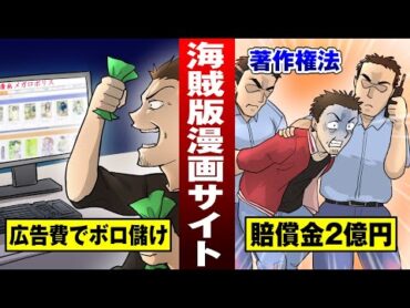 【最大被害】違法漫画サイトで損害3000億…フィリピンで犯人逮捕【法律漫画】