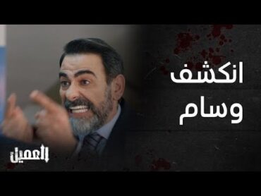 مسلسل العميل  الحلقة 73   أصعب مواجهة بين العميد خليل و وسام