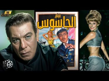 فيلم الاثارة الجرئ " الجاسوس "  The Spy  بطولة  فريد شوقي و آن سميرنر  1965