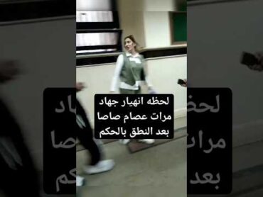 لحظه انهيار جهاد مرات عصام صاصا بعد النطق بالحكم