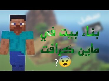 تصميم بيت ماين كرافت