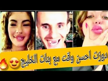 دوزت أحسن وقت مع بنات الخليج ❤🔥lbachir tv