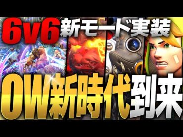 タンクだらけの『6v6:新モード』が次世代すぎるｗｗｗ【オーバーウォッチ2】