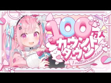 【１００万人】１００万人カウントダウン！！！いっぱいうたうぞ！結城さくな100万人