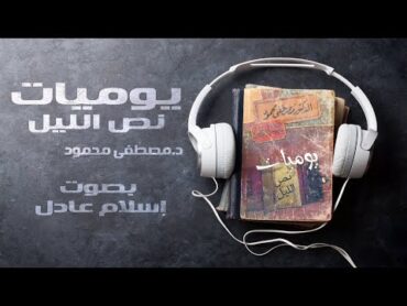 كتاب صوتي  يوميات نص الليل   مصطفى محمود  بصوت إسلام عادل