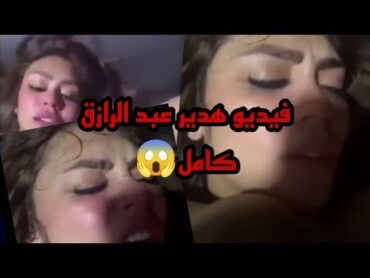 فديو فضيحه هدير عبد الرازق الجديده