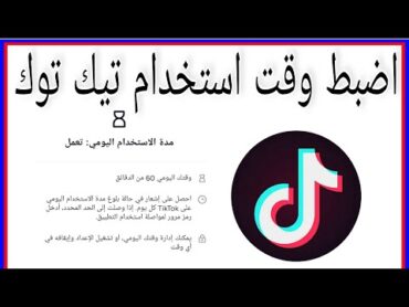 كيف اضبط مدة الاستخدام في تطبيق تيك توك / تحكم في وقت استخدام تيك توك tik tok